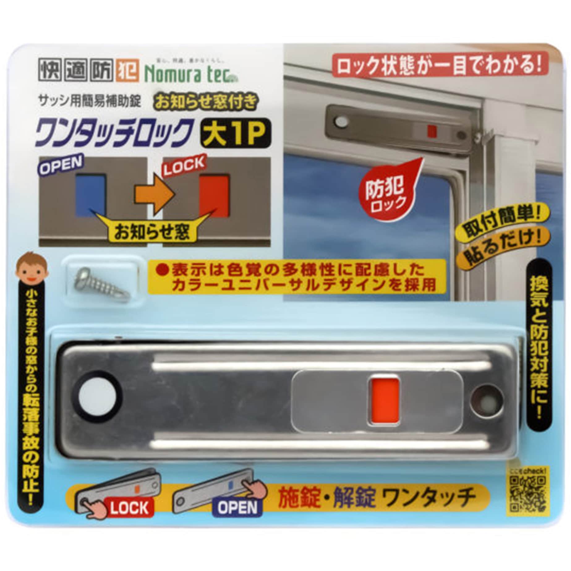 N-1186 お知らせ窓付ワンタッチロック大1P 1個 ノムラテック 【通販