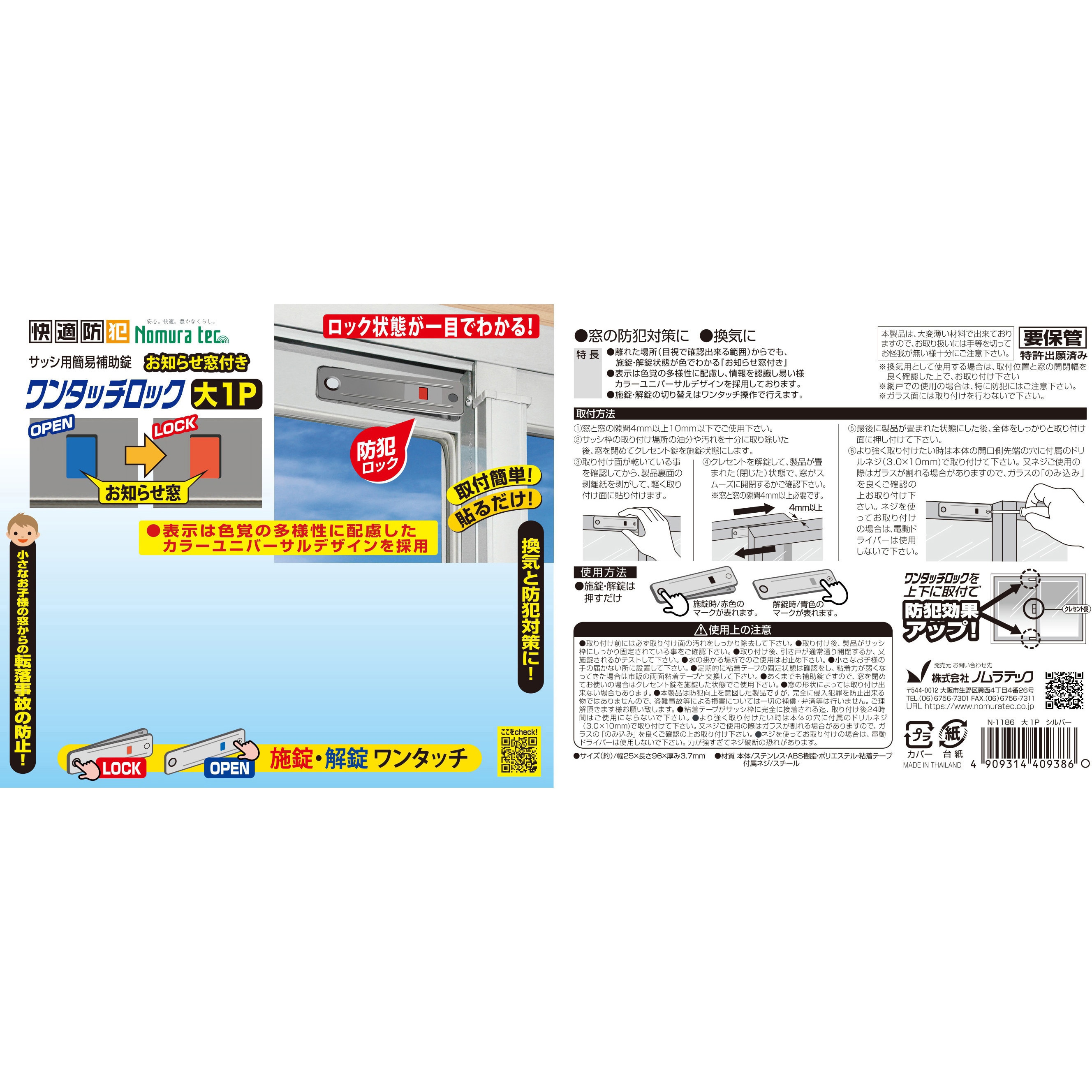 N-1186 お知らせ窓付ワンタッチロック大1P 1個 ノムラテック 【通販