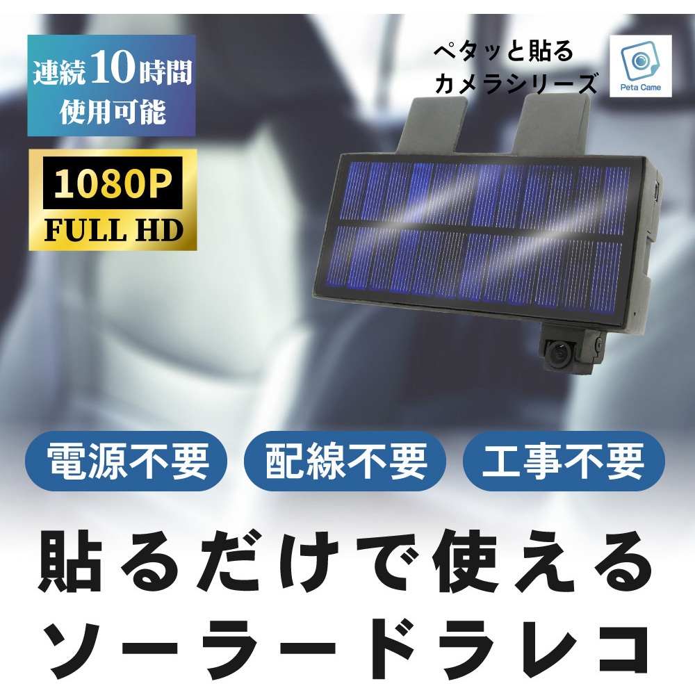 PETA-CAM-S1080P Peta Came ソーラー充電ドライブレコーダー FHD 1080P 200万画素 連続10時間使用 配線工事不要 1個 ブロードウォッチ 【通販モノタロウ】