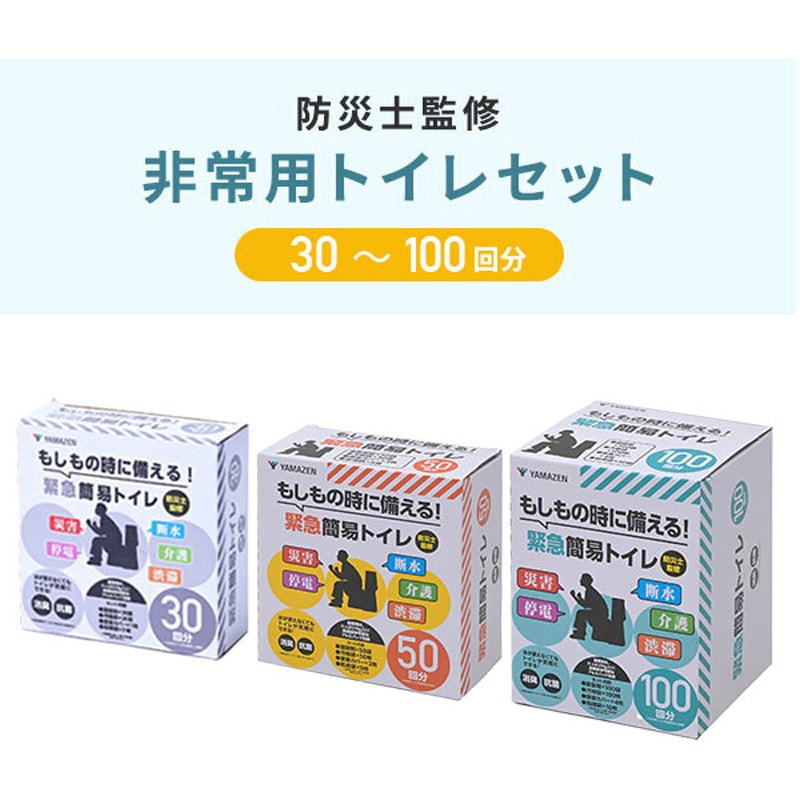 YAK-100 防災士監修 緊急簡易トイレ YAMAZEN(山善) 使用可能回数100 1