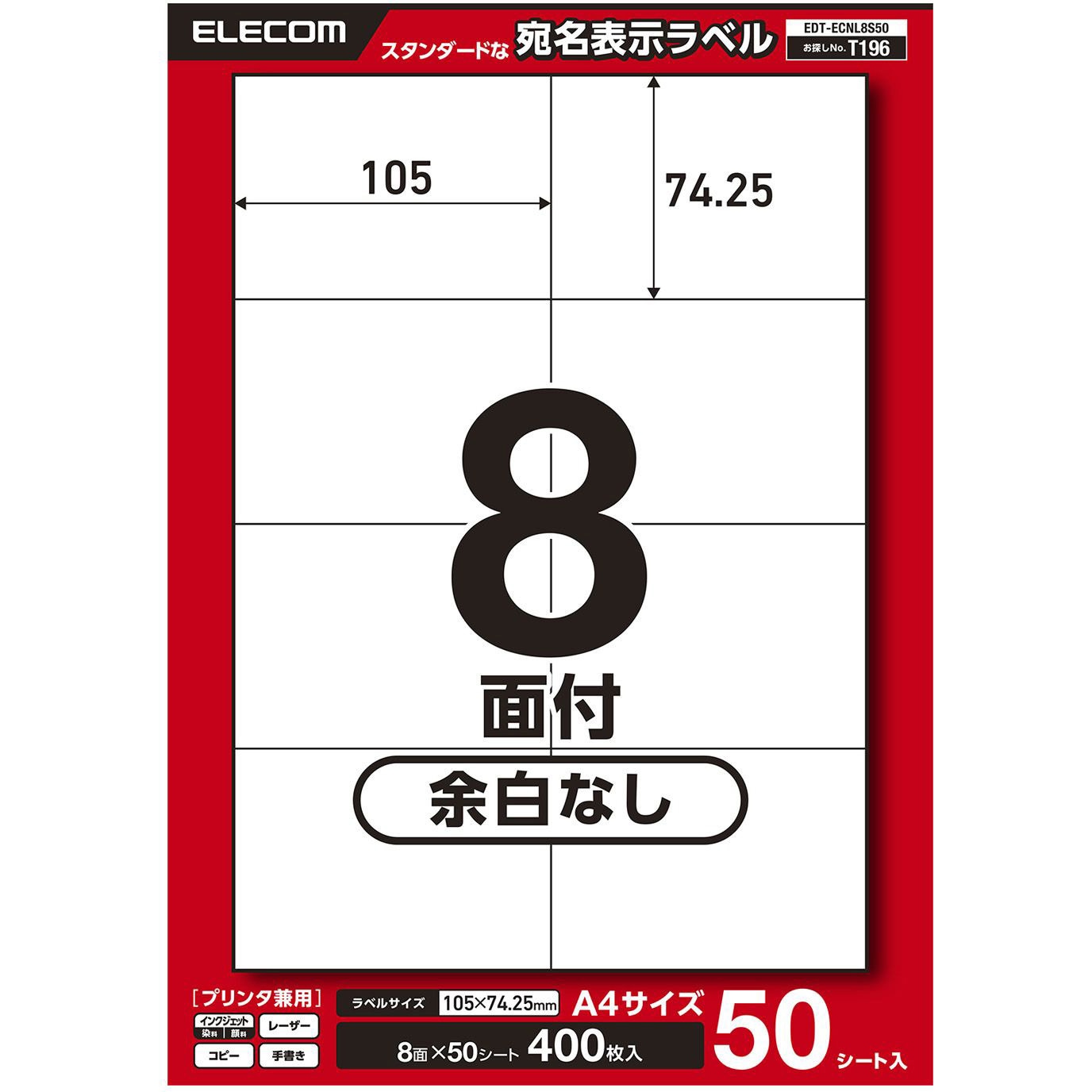EDT-ECNL8S50 ラベルシール A4 プリンタ兼用 8面 宛名 ダンボール 強
