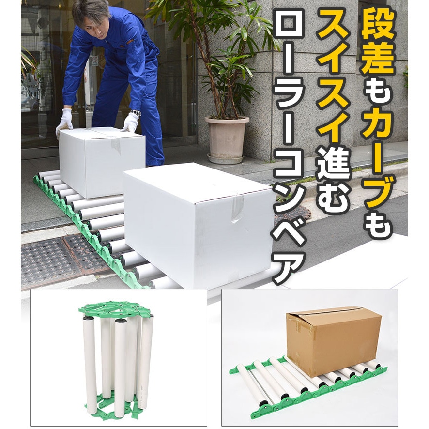 サンコー カーブも段差も使える連結式ローラーコンベア ROLLCONV /l カーブも段差も使える連結式ローラーコンベア | サンコー - Powered by