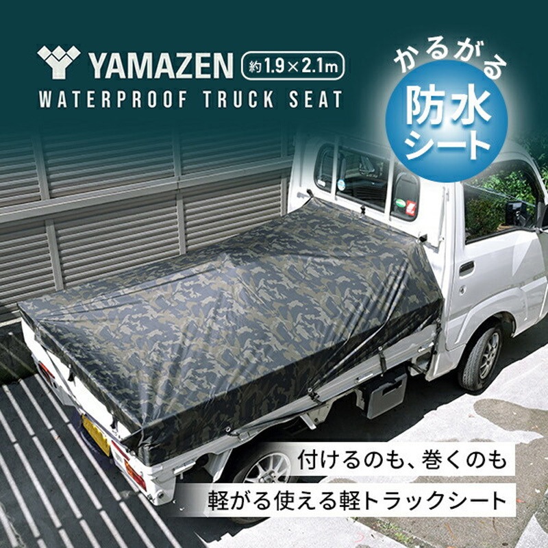 KGS-2102 DBA トラック荷台シート 1シート YAMAZEN(山善) 【通販