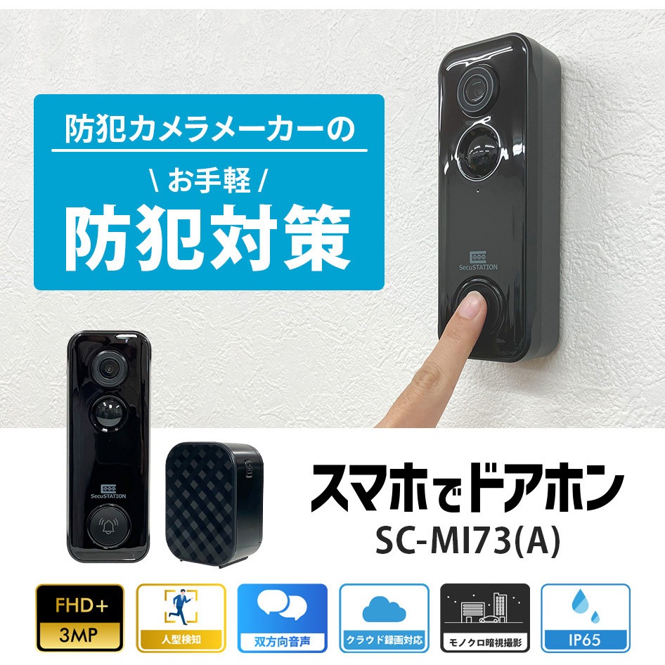 SC-MI73A SecuSTATION スマホでドアホン スマートドアベル 1台 