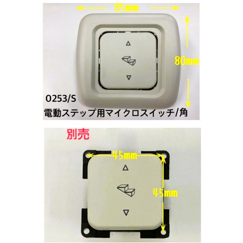 0253-S 商品：電動ステップ用マイクロスイッチ(角) 1個 カーク産業
