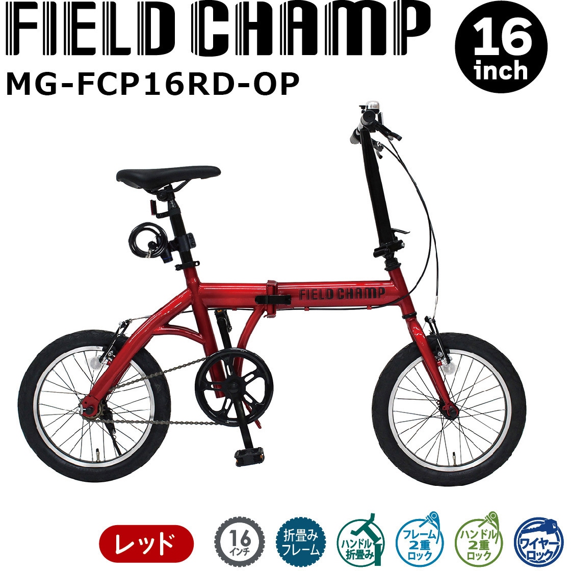 MG-FCP16RD-OP 16インチ折畳み自転車RD(ロック付) FIELD CHAMP レッド色