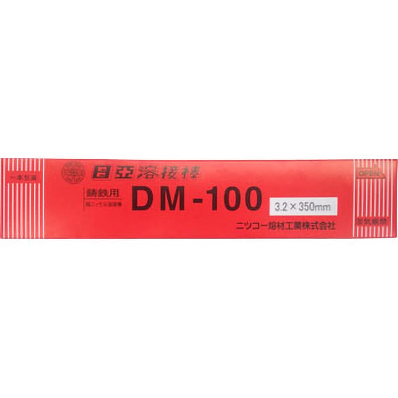 DM-100 3.2Φ×350mm 被覆アーク溶接棒(鋳鉄用) DM-100 ニツコー熔材工業 棒径3.2mm棒長350mm 1箱(2kg) -  【通販モノタロウ】