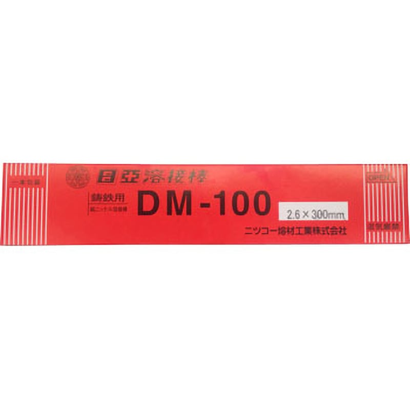 DM-100 2.6Φ×300mm 被覆アーク溶接棒(鋳鉄用) DM-100 ニツコー熔材工業 