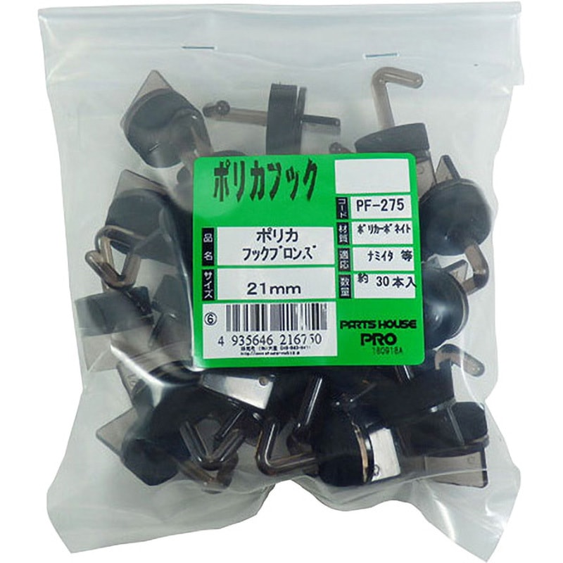 21MM ポリカフック ブロンズ 1袋(30本) OHSATO(大里) 【通販モノタロウ】