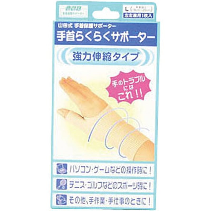山田式手首らくらくサポーター ミノウラ 左右兼用 強力伸縮