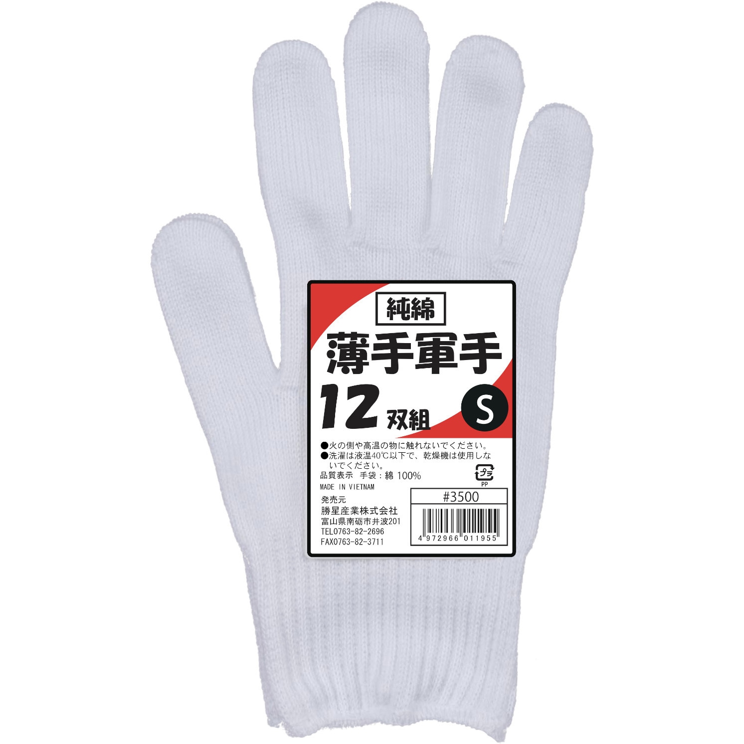 3500 #3500 純綿薄手軍手12双組 勝星産業 サイズS - 【通販モノタロウ】