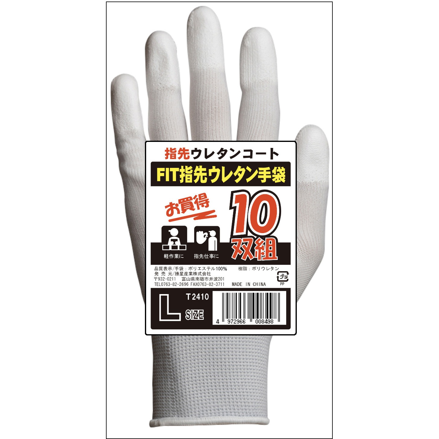 T-2410 FIT指先ウレタン10双組 勝星産業 ポリエステル製 ホワイト色