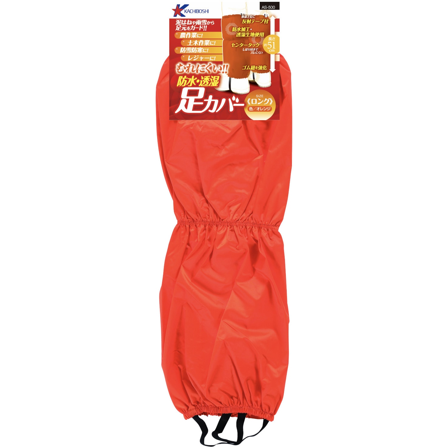 AS-500 防水透湿足カバーロング 勝星産業 オレンジ色 フリーサイズ 1足
