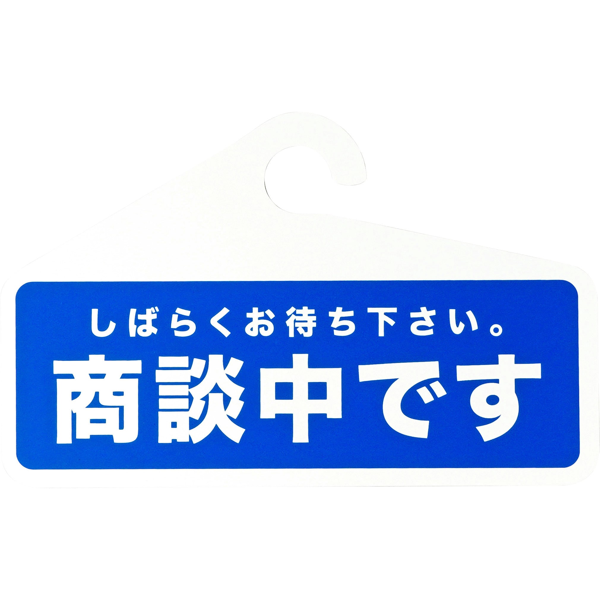 商談成約札 両面 横型 PP製 1セット(5枚) モノタロウ 【通販モノタロウ】