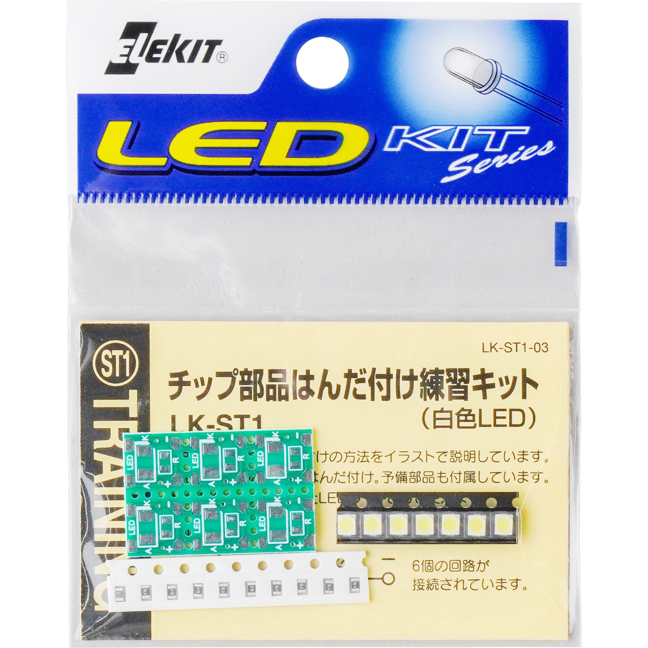チップ部品はんだ付け練習キット【白色LED】 / LK-ST1