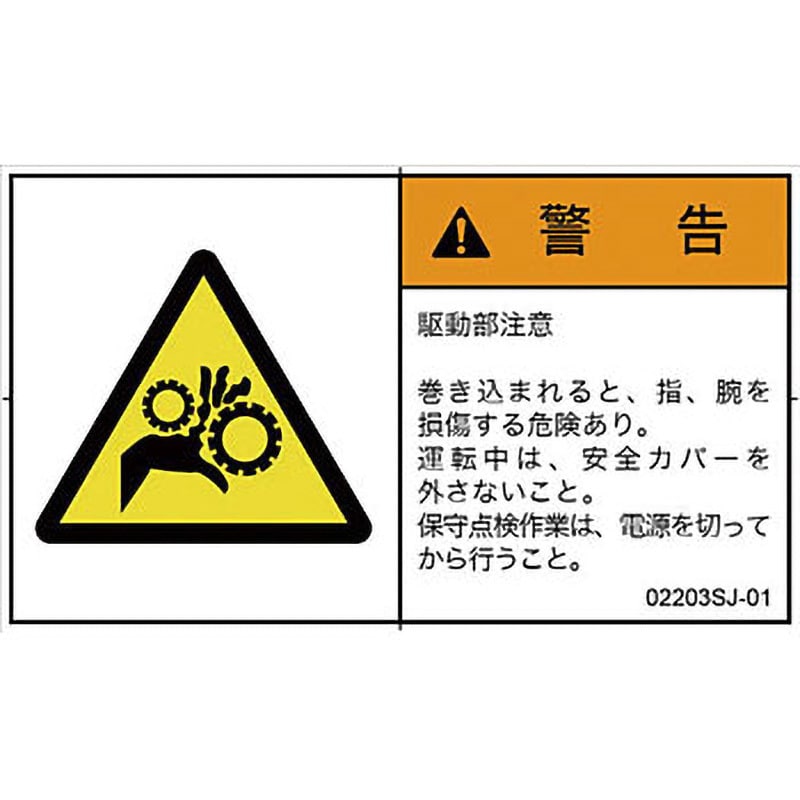 02203LJ-01 PL警告表示ラベル(日本語) SCREENクリエイティブ