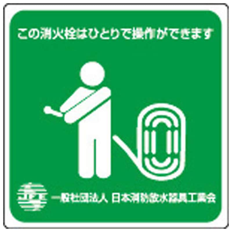 US-10 消火栓使用法 山陽商会(AMENITY COX) 縦90mm横84mm US-10 【通販