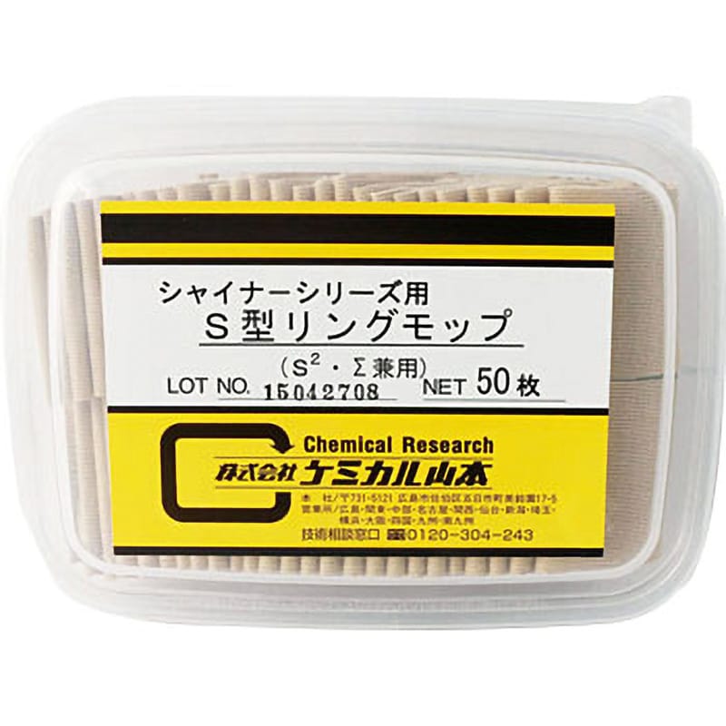 S型リングモップ シャイナーシリーズ用モップ 1箱(50枚) ケミカル山本