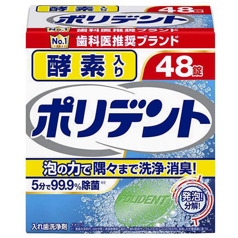 酵素入り ポリデント 1個(48錠) グラクソ・スミスクライン 【通販