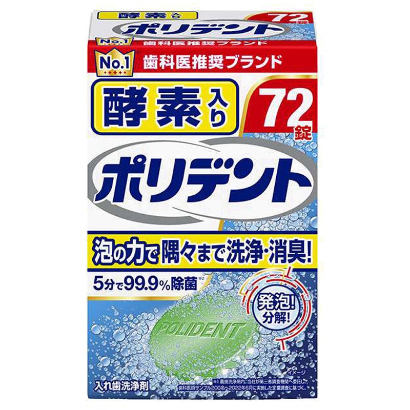 ポリデント 酵素入り 除菌 入れ歯 清掃 部分入れ歯洗浄剤