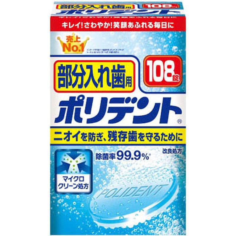 部分入れ歯用 ポリデント 1個(108錠) グラクソ・スミスクライン 【通販