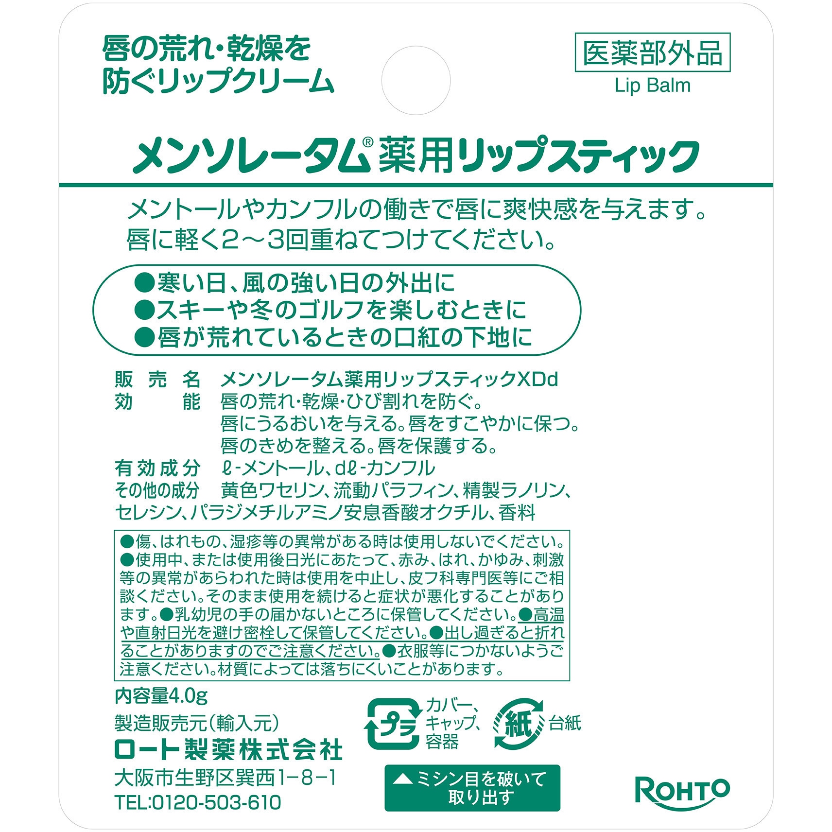 メンソレータム薬用リップスティック 1個(4g) ロート製薬 【通販