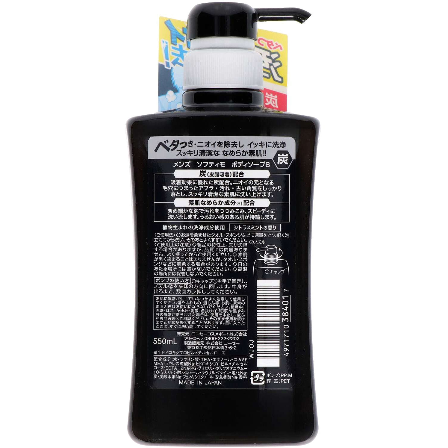 メンズ ソフティモ ボディソープ (炭) コーセー ポンプ 1個(550mL