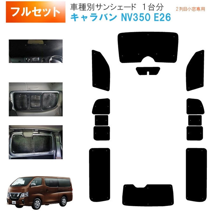 コータ様　日産キャラバンサンシェード7面用 MT-10 ブラインドシェードコンビセット ZENPO キャラバン 日産 MT-10