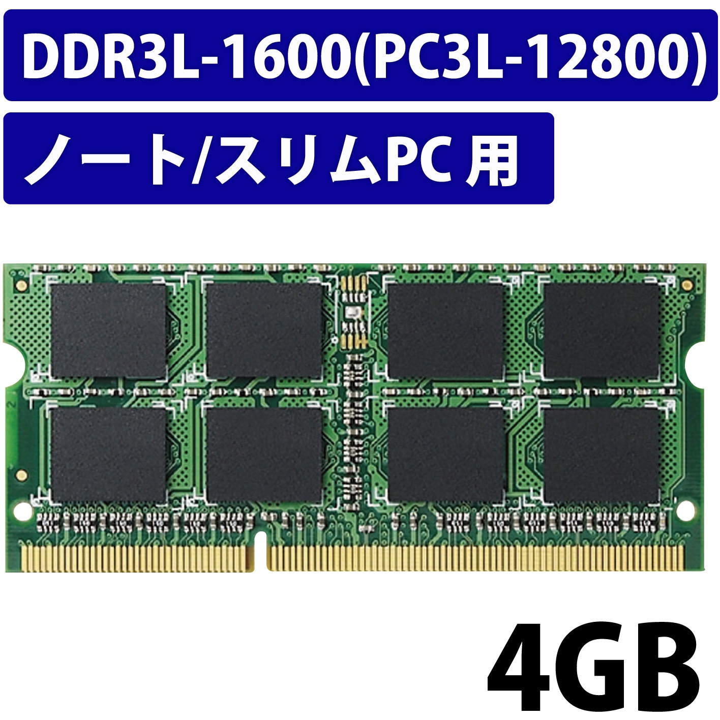 EV1600L-N4G/RO 増設メモリ ノートPC用 消費電力低減 DDR3L-1600