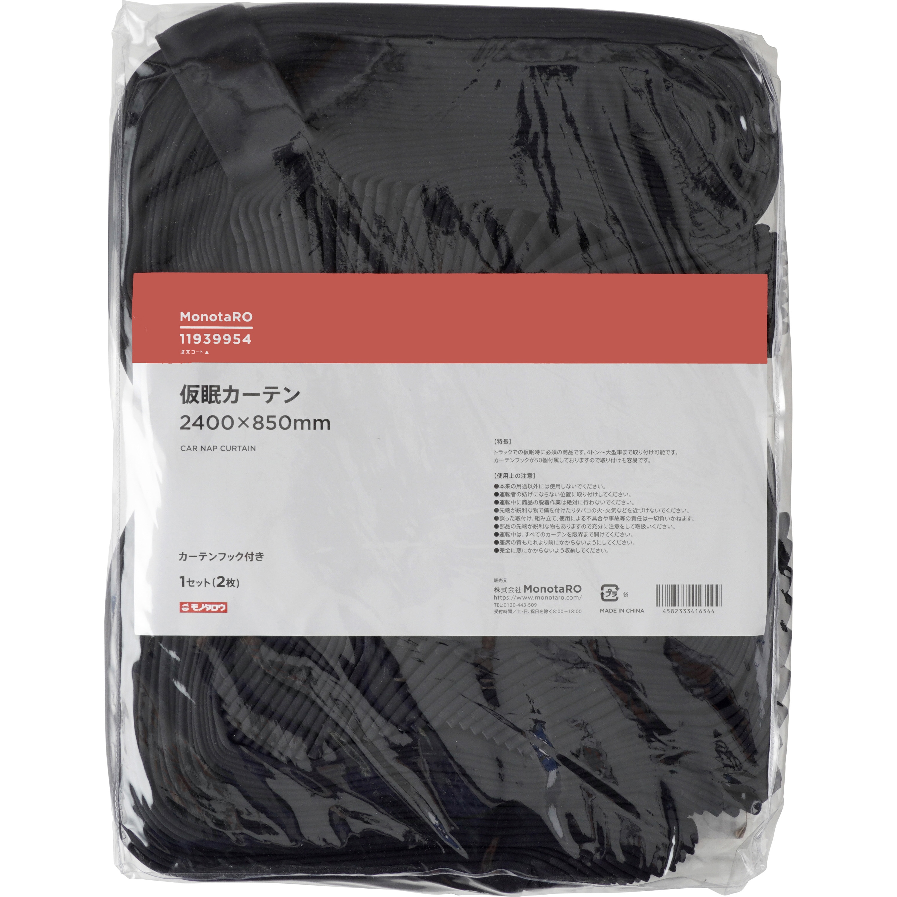 仮眠カーテン 1セット(2枚) モノタロウ 【通販モノタロウ】