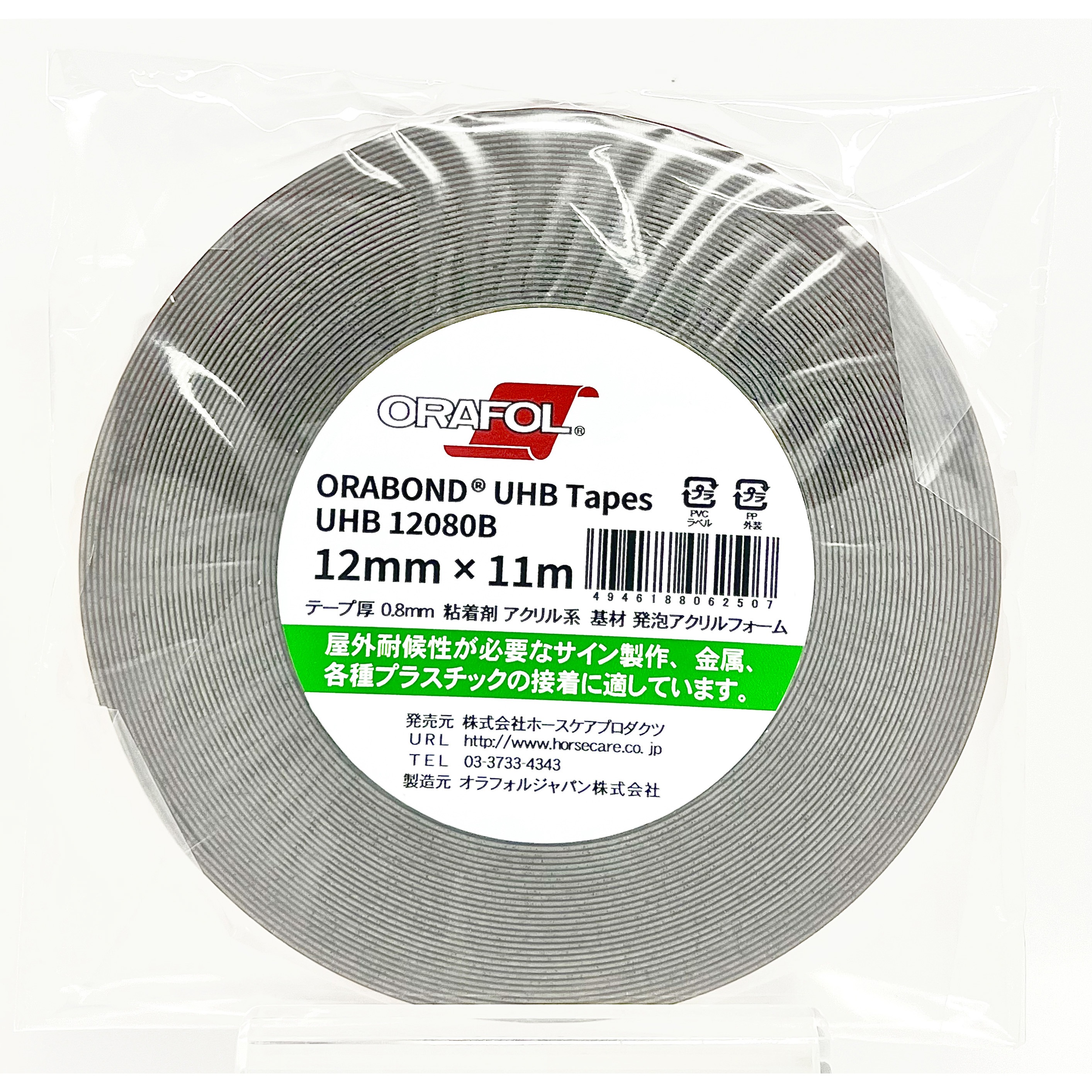 UHB12080B オラボンド UHB両面テープ オラフォル(ORAFOL) 固定・仮止め