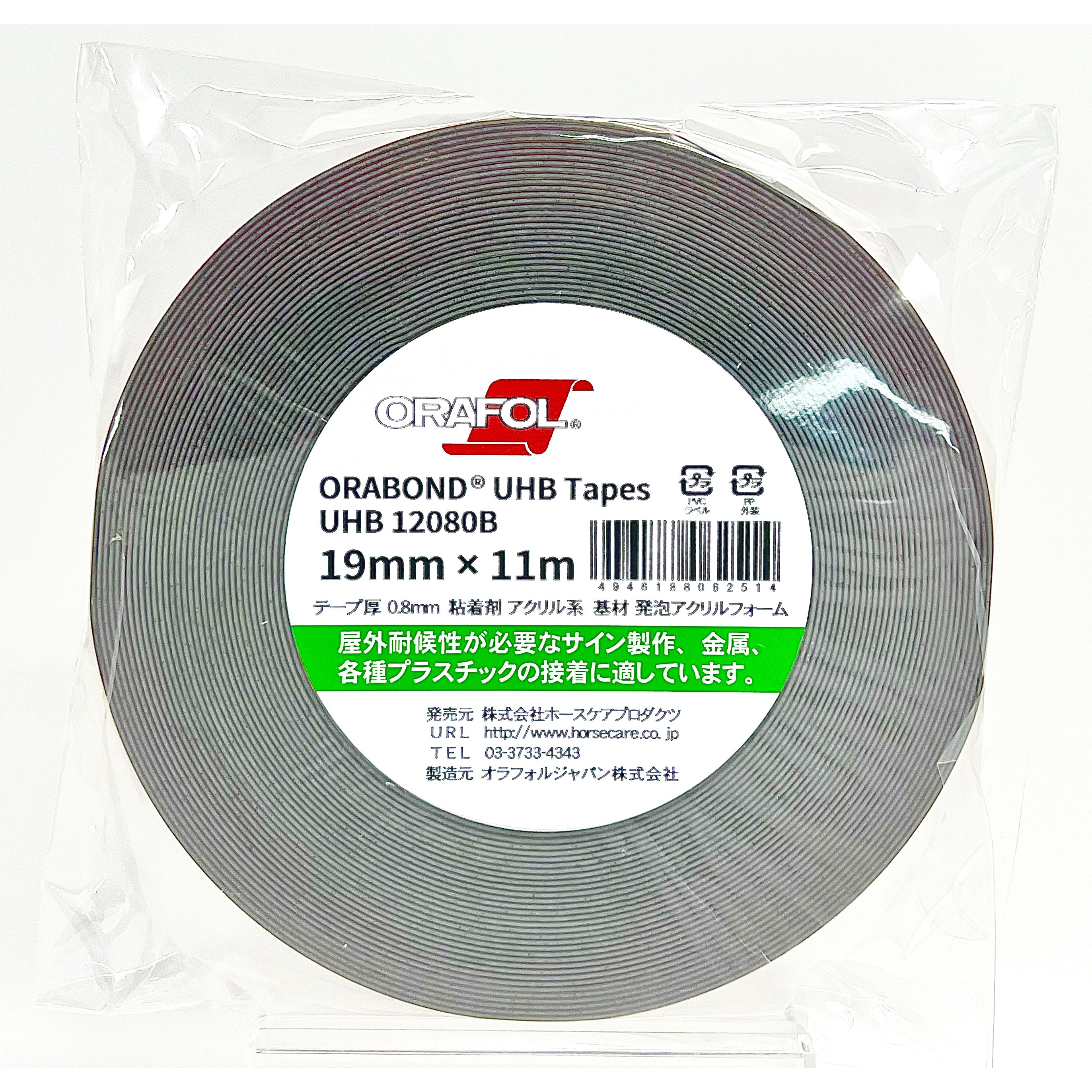 UHB12080B オラボンド UHB両面テープ オラフォル(ORAFOL) 固定・仮止め