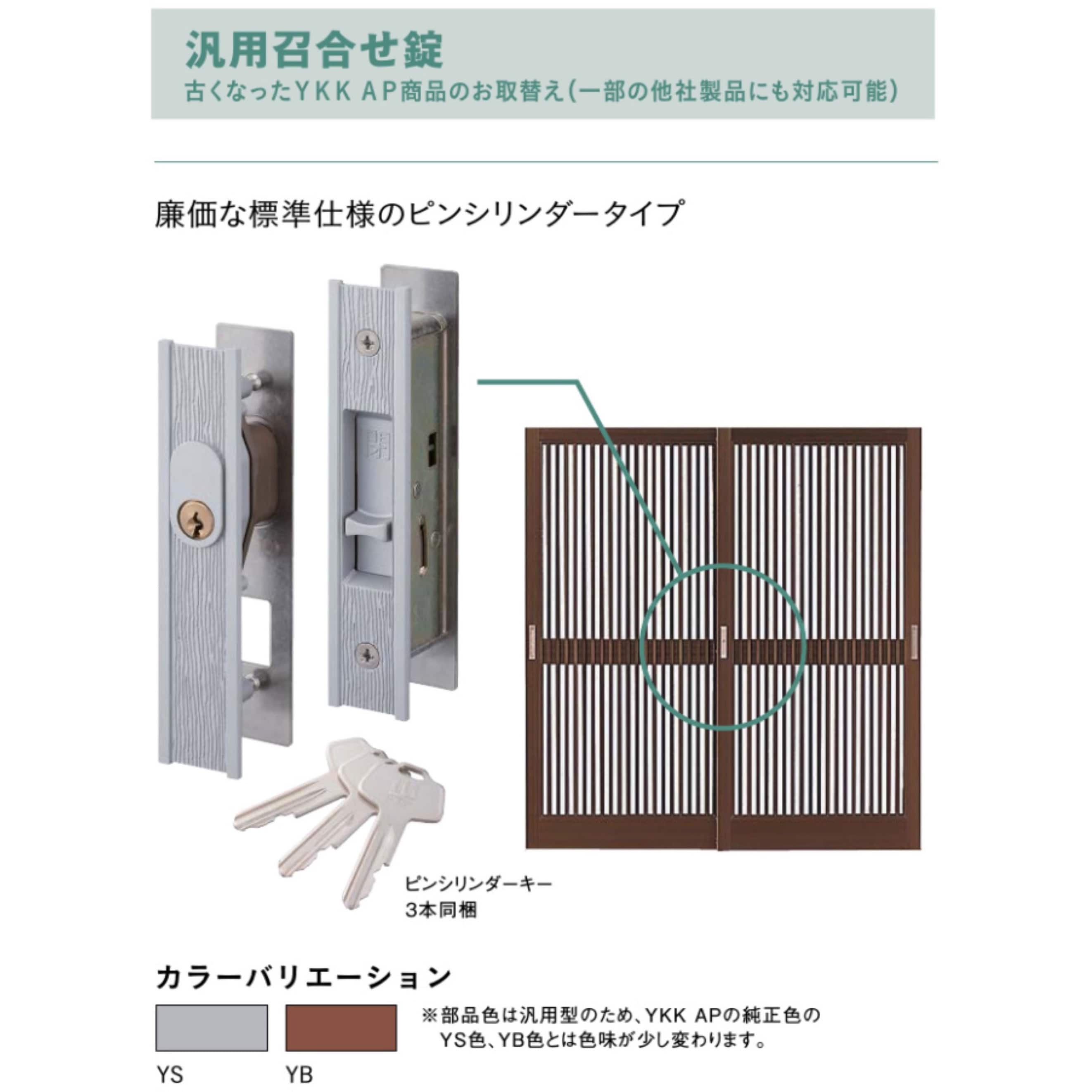 YB 5K-18141 玄関引戸用 汎用召合せ錠 1個 YKK AP 【通販モノタロウ】