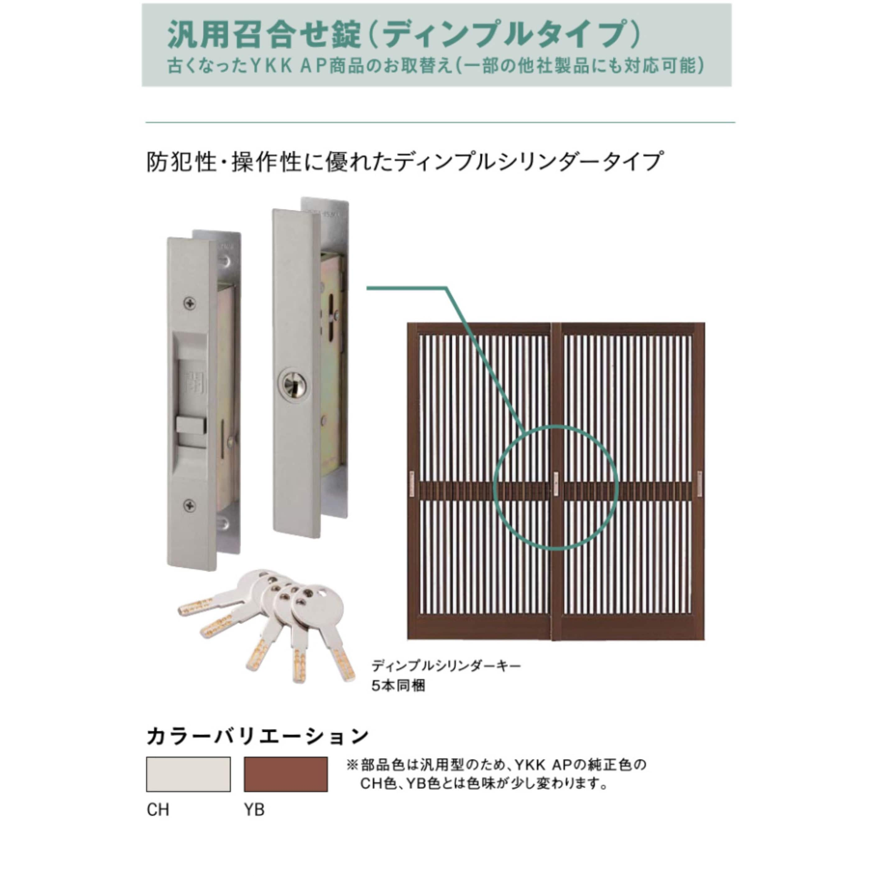 CH 5K-19393 玄関引戸用 汎用召合せ錠(ディンプルタイプ) 1個 YKK AP 【通販モノタロウ】