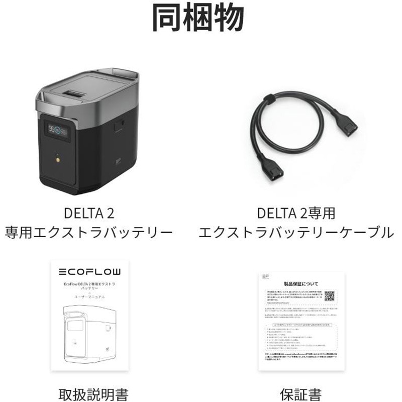 ZMR330EB DELTA 2 専用エクストラバッテリー 1，024Wh 1台 EcoFlow(エコフロー) 【通販モノタロウ】