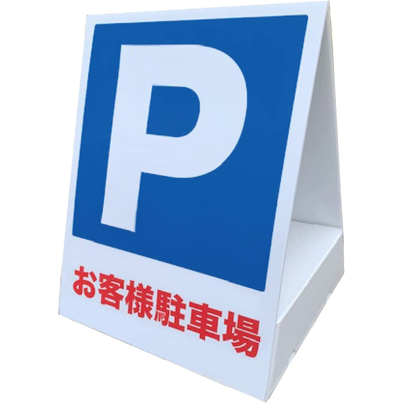 rk15-01-s 【駐車場 ペットボトル看板】表示板 【P お客様駐車場】片面タイプ グランド印刷 スタンド式 高さ600mm幅450mm 1個 rk15-01-s