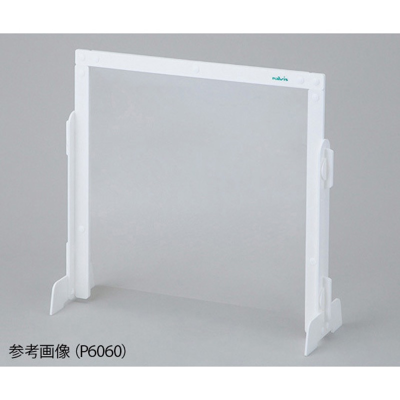 P9060 飛沫防止スリムパーテーション Pシリーズ ナビス(アズワン) 1セット P9060