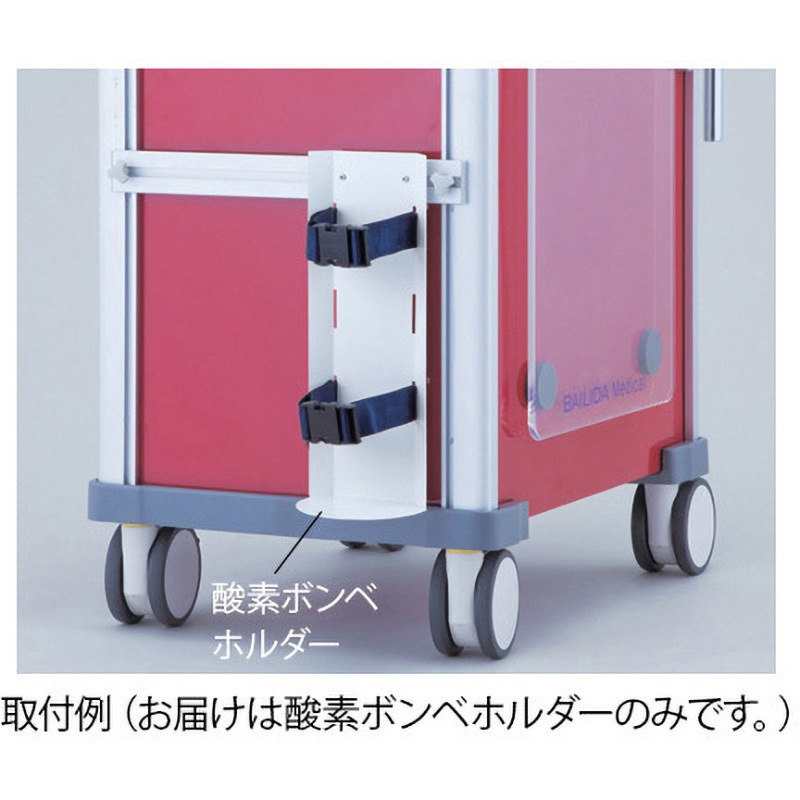 VO2 救急カート[LUXE]用オプション品 救急カート[LUXE]用 酸素ボンベホルダー ナビス(アズワン) スチール(パウダーコート)