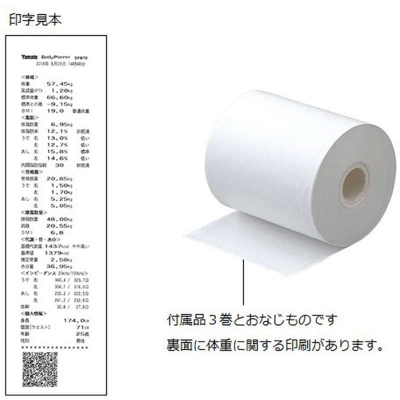 P58-30Y2 体組成計 高精度タイプ・検定付 プリンタ用紙 10巻入 1箱(10巻) Yamato(大和製衡) 【通販モノタロウ】