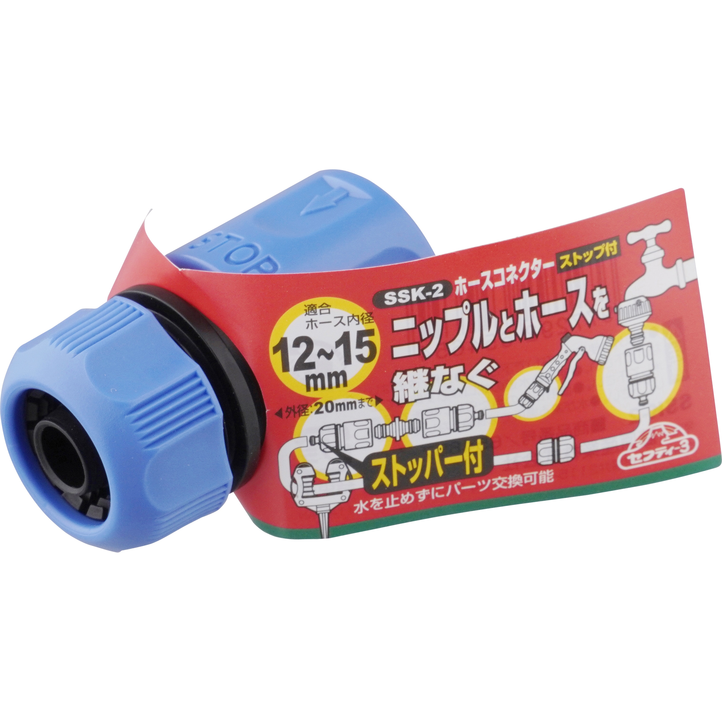 SSK-2 ホースコネクターストップ付き セフティー3 適合ホース内径12