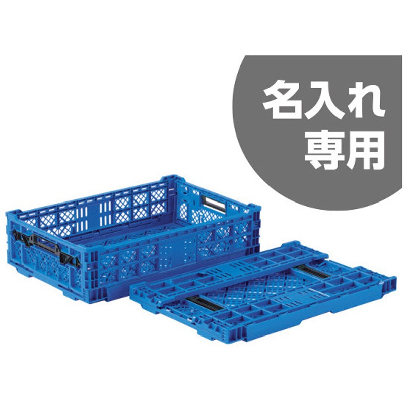 オリコン サンコー(三甲) 折りたたみコンテナ 【通販モノタロウ】