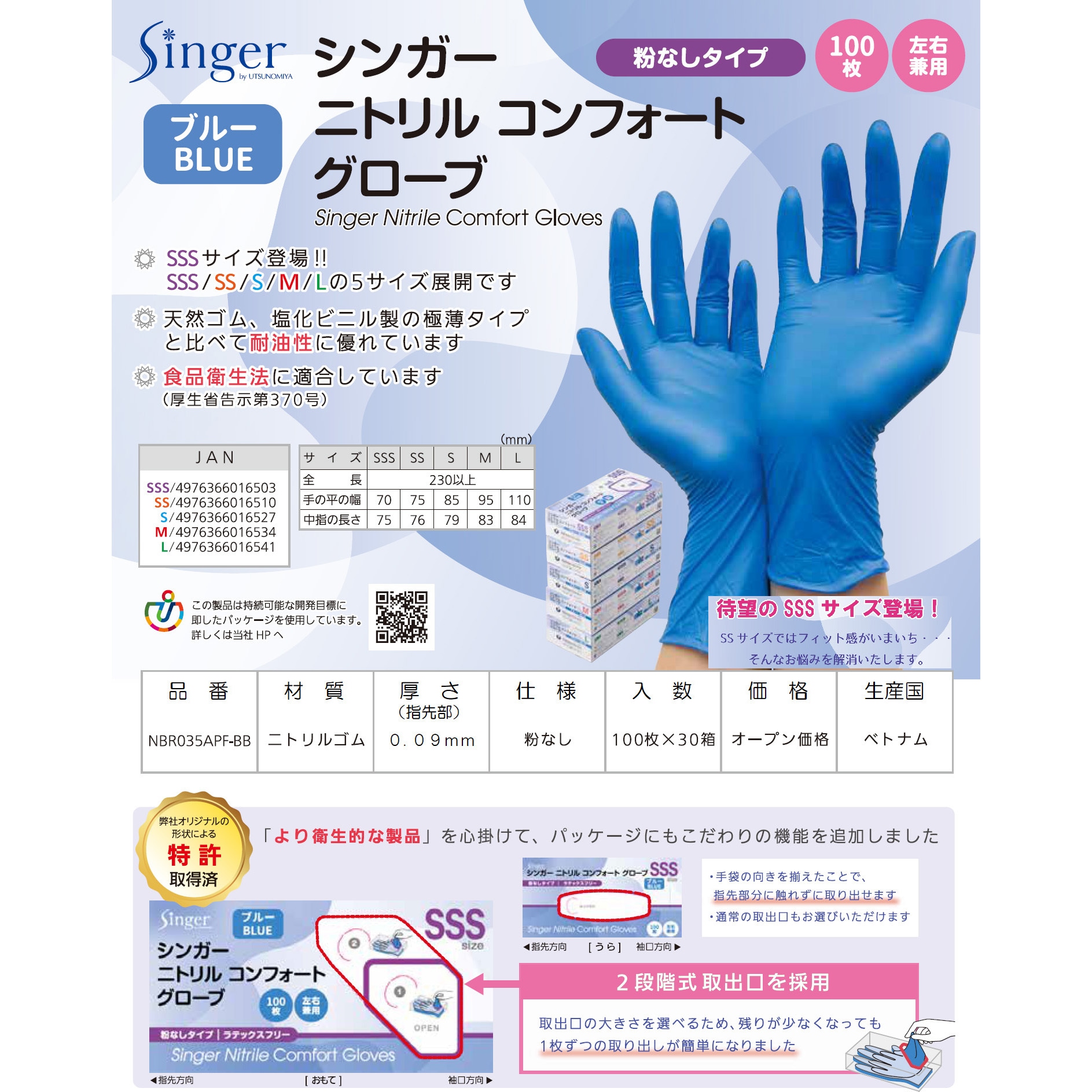 NBR035APFBBSSS シンガーニトリル手袋コンフォート 100枚入 B