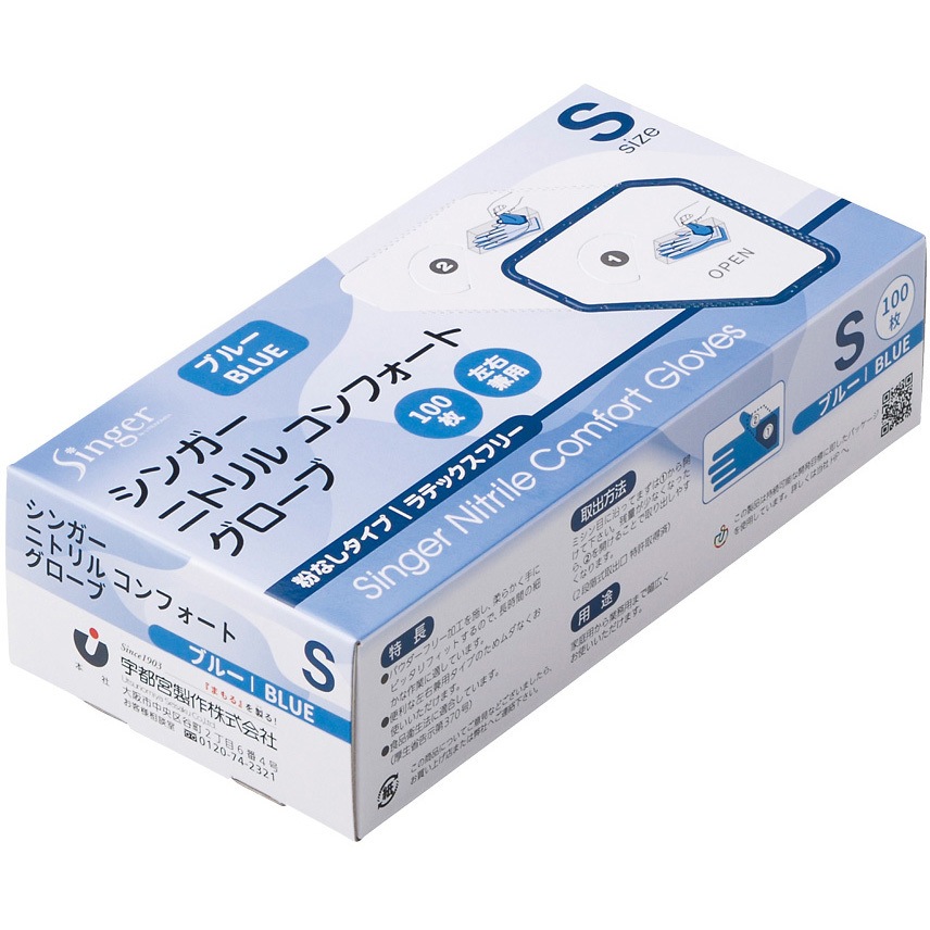 NBR035APFBBS シンガーニトリル手袋コンフォート 100枚入 B 宇都宮製作