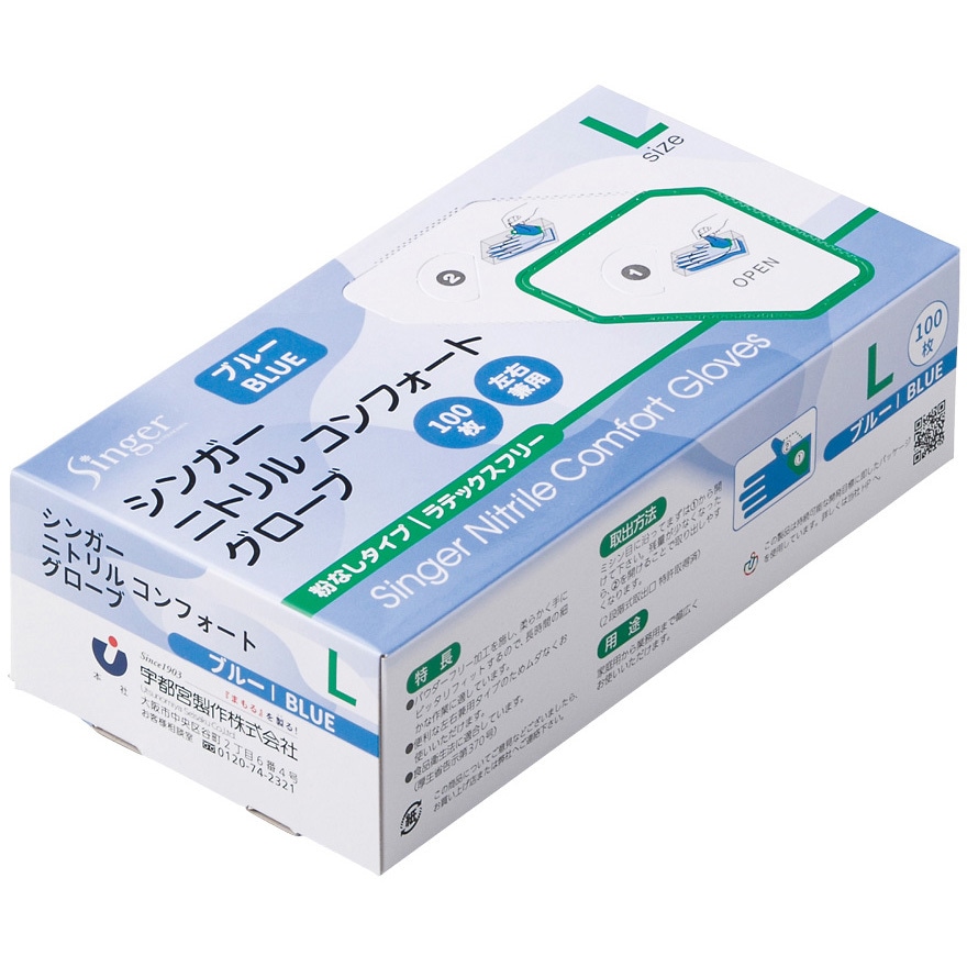 NBR035APFBBL シンガーニトリル手袋コンフォート 100枚入 B 宇都宮製作