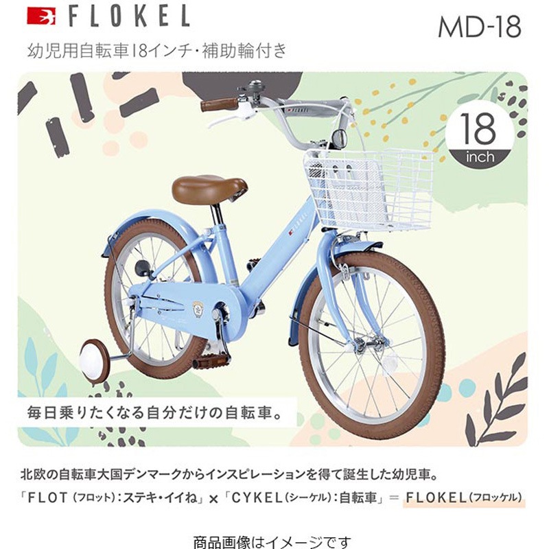 MD-18-FM 子供用自転車 カゴ 補助輪付き MD-18シリーズ 1台 MYPALLAS