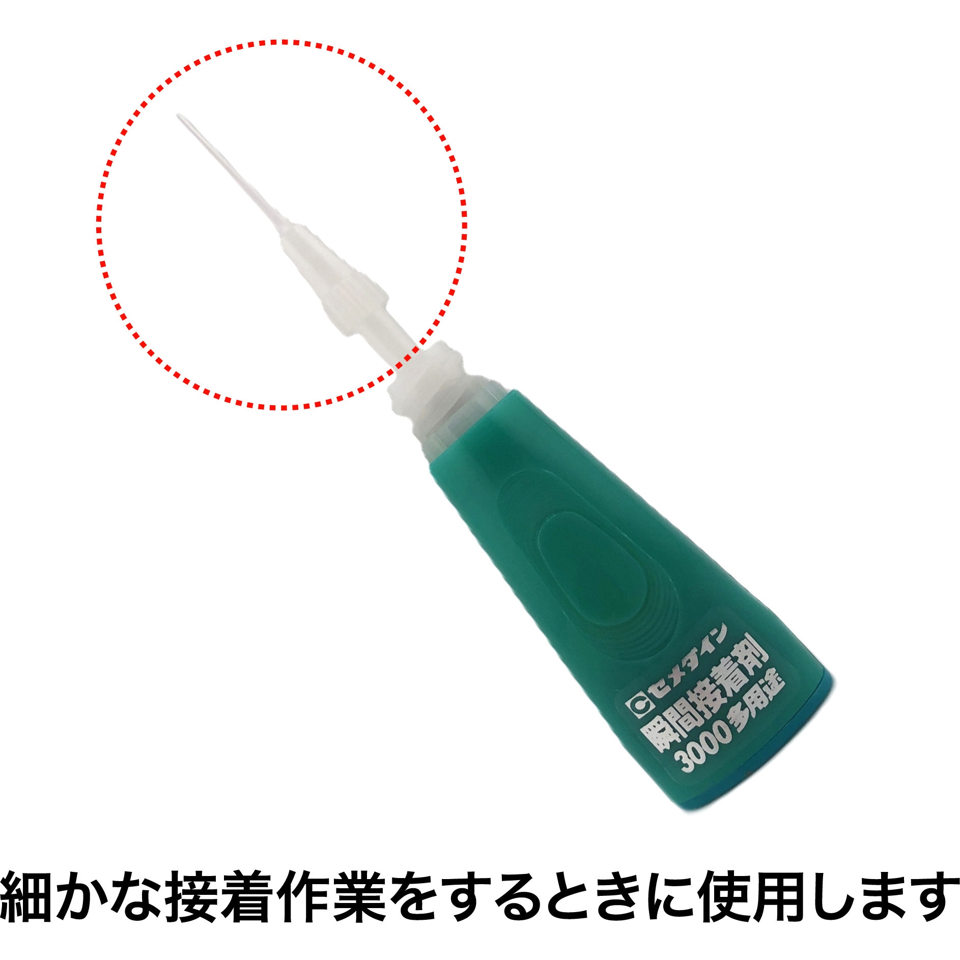 HC-162 瞬間接着剤用 瞬間・細ノズルN-10 1セット(10本) セメダイン