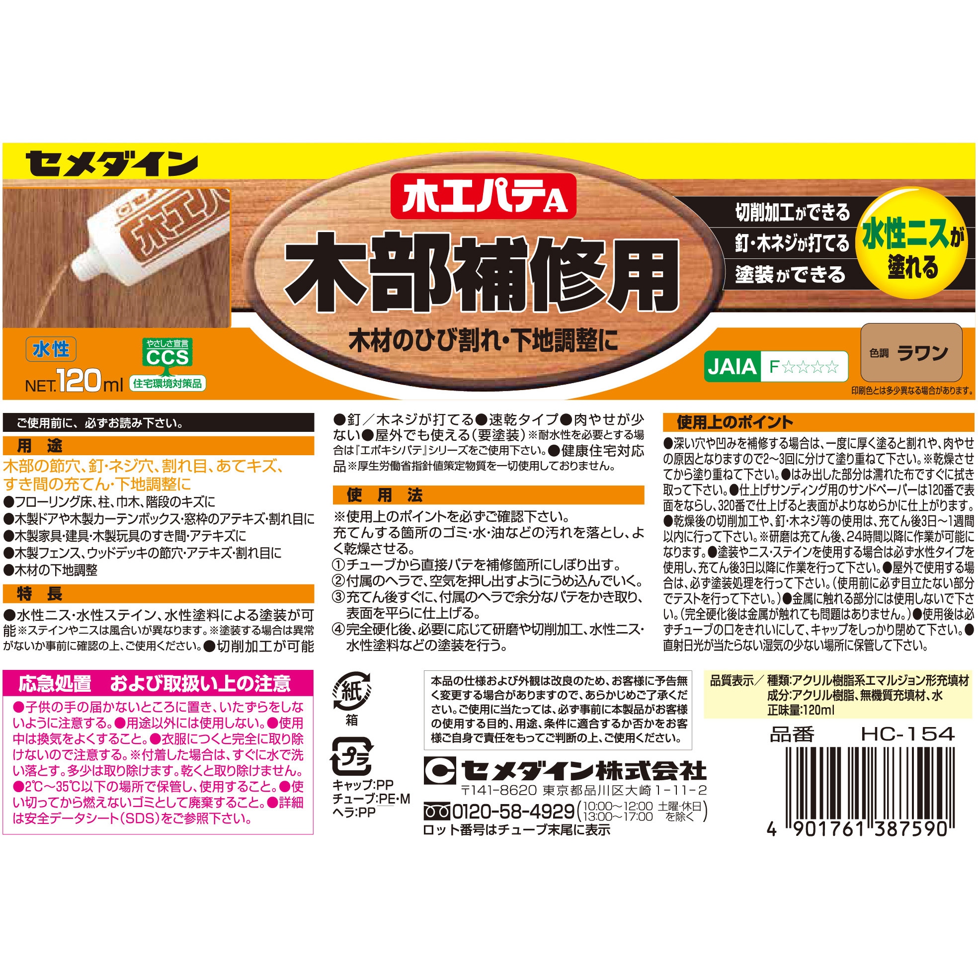 HC-154 木部補修用 木工パテA セメダイン ラワン色 容量120mL HC