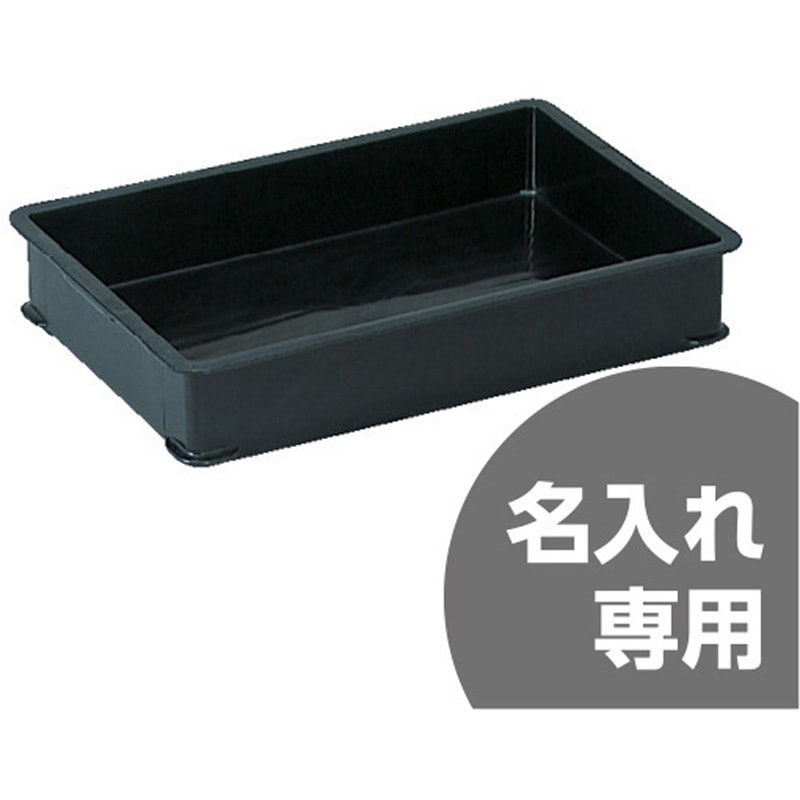 ばんじゅうA(導電)黒 サンコー(三甲) 食品用コンテナ 【通販モノタロウ】