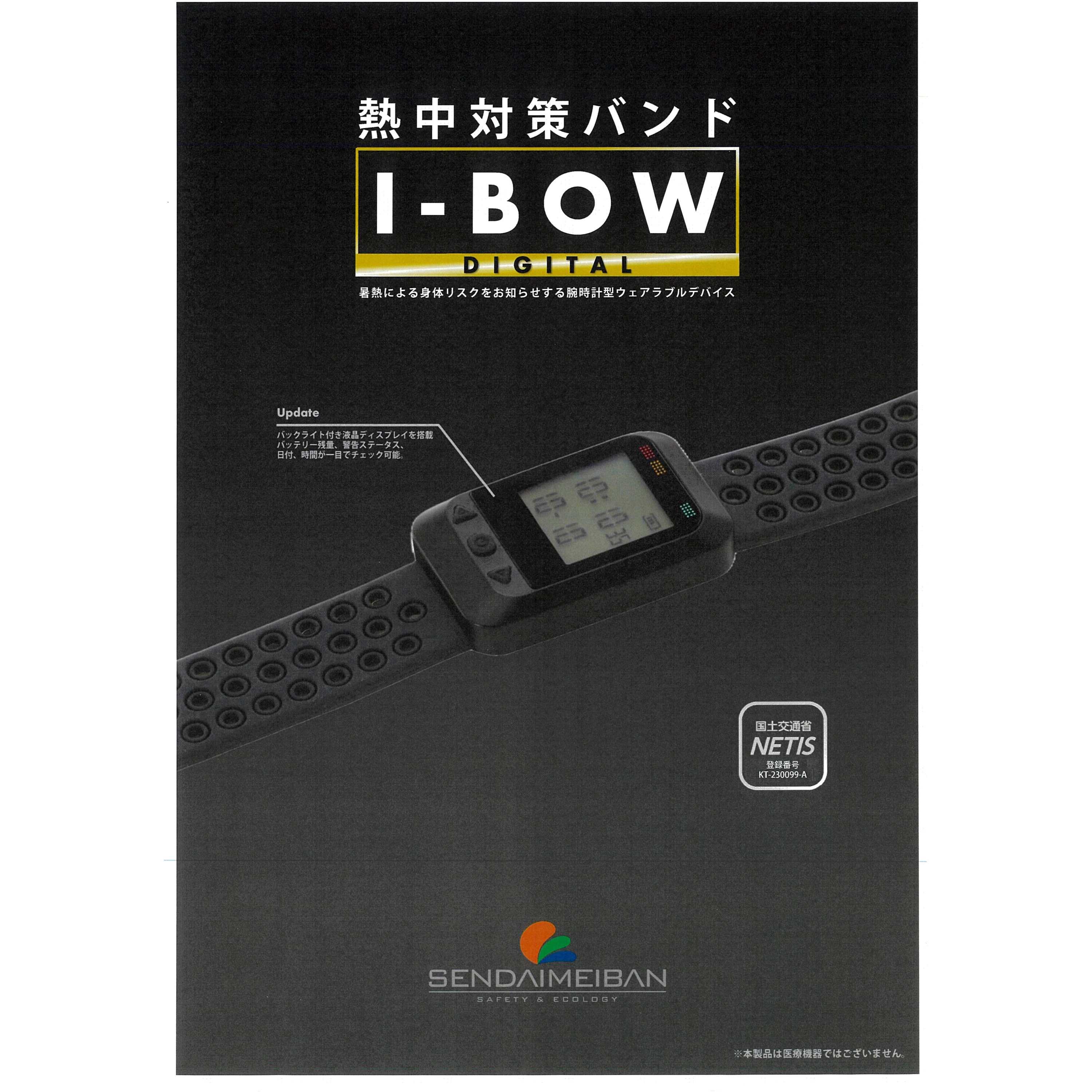 熱中症対策バンド I-BOW DIGITAL 1個 仙台銘板 【通販モノタロウ】