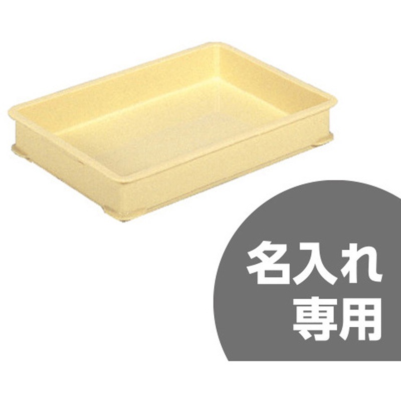 中型ばんじゅう サンコー(三甲) 番重・コンテナ本体 【通販モノタロウ】